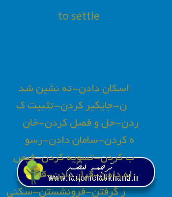 to settle به فارسی
